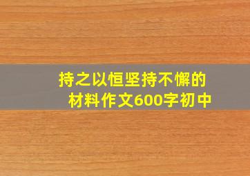 持之以恒坚持不懈的材料作文600字初中