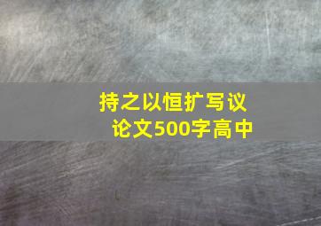 持之以恒扩写议论文500字高中