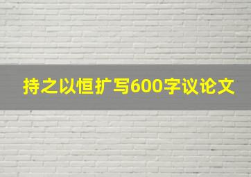 持之以恒扩写600字议论文