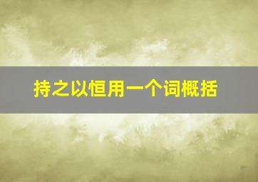 持之以恒用一个词概括