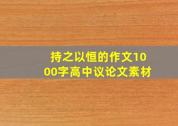 持之以恒的作文1000字高中议论文素材