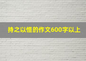 持之以恒的作文600字以上