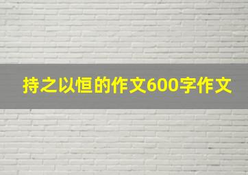 持之以恒的作文600字作文