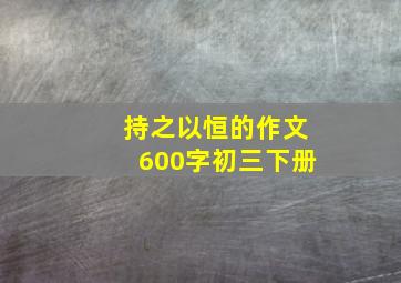 持之以恒的作文600字初三下册