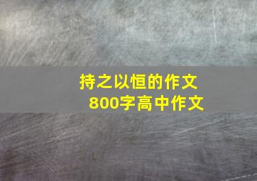 持之以恒的作文800字高中作文