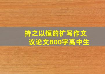 持之以恒的扩写作文议论文800字高中生