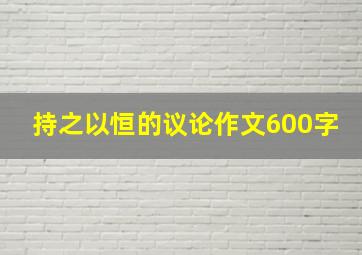 持之以恒的议论作文600字