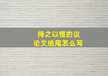 持之以恒的议论文结尾怎么写