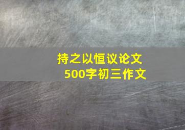 持之以恒议论文500字初三作文