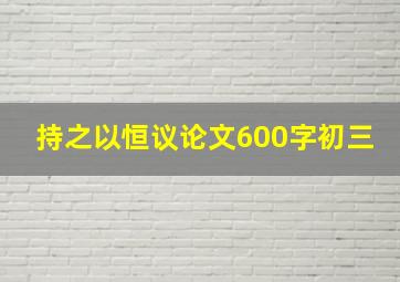 持之以恒议论文600字初三