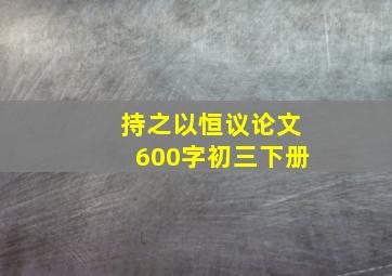 持之以恒议论文600字初三下册