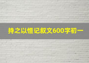 持之以恒记叙文600字初一