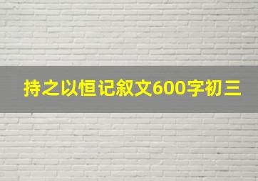 持之以恒记叙文600字初三