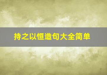 持之以恒造句大全简单