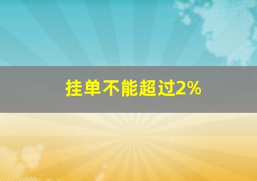 挂单不能超过2%