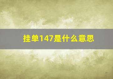 挂单147是什么意思