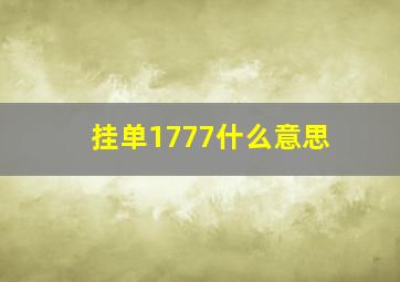 挂单1777什么意思