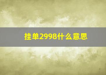 挂单2998什么意思