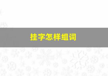 挂字怎样组词