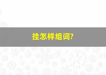 挂怎样组词?