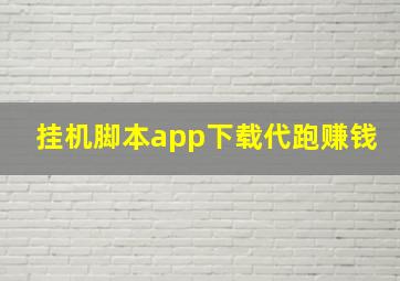 挂机脚本app下载代跑赚钱