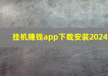 挂机赚钱app下载安装2024