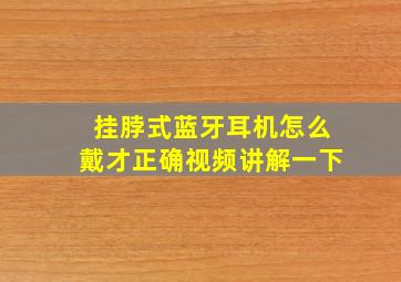 挂脖式蓝牙耳机怎么戴才正确视频讲解一下