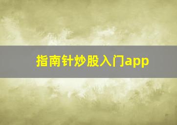 指南针炒股入门app