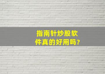 指南针炒股软件真的好用吗?