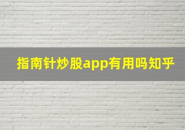 指南针炒股app有用吗知乎