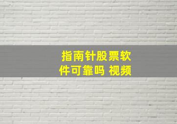 指南针股票软件可靠吗 视频