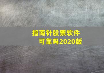 指南针股票软件可靠吗2020版