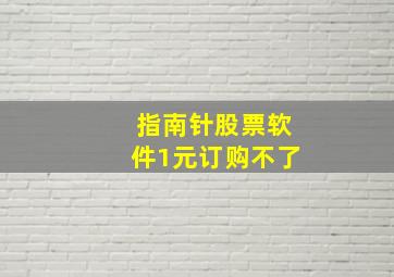 指南针股票软件1元订购不了