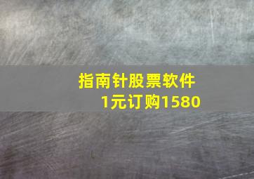 指南针股票软件1元订购1580