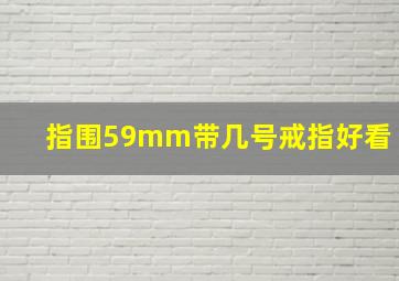 指围59mm带几号戒指好看