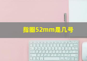 指圈52mm是几号