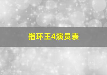 指环王4演员表