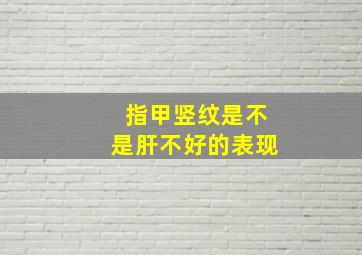 指甲竖纹是不是肝不好的表现