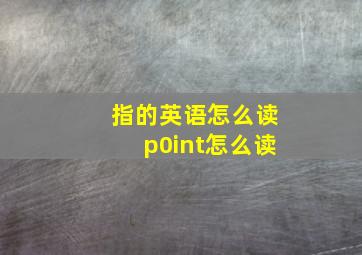 指的英语怎么读p0int怎么读