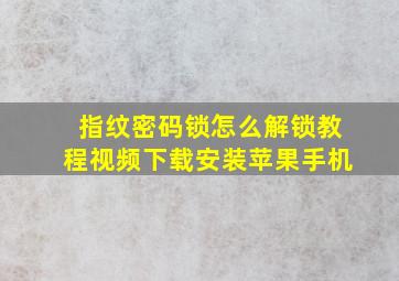 指纹密码锁怎么解锁教程视频下载安装苹果手机