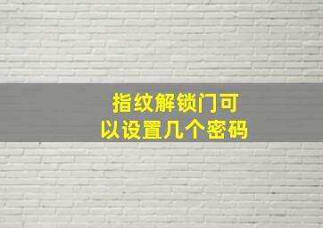 指纹解锁门可以设置几个密码