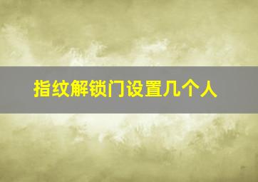 指纹解锁门设置几个人