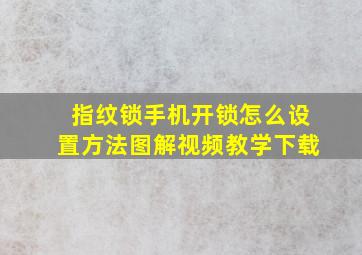 指纹锁手机开锁怎么设置方法图解视频教学下载