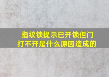 指纹锁提示已开锁但门打不开是什么原因造成的