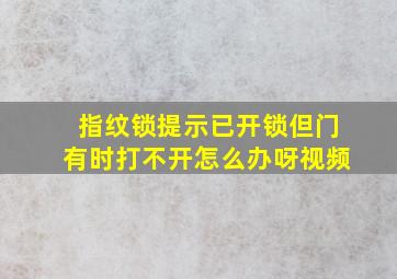 指纹锁提示已开锁但门有时打不开怎么办呀视频