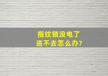 指纹锁没电了进不去怎么办?