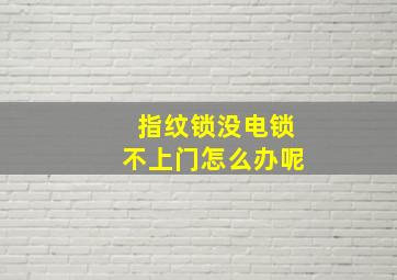 指纹锁没电锁不上门怎么办呢