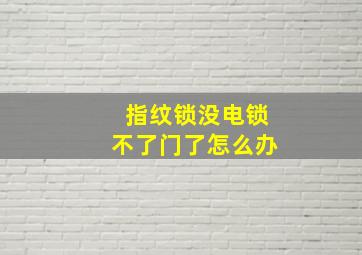 指纹锁没电锁不了门了怎么办