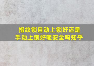 指纹锁自动上锁好还是手动上锁好呢安全吗知乎