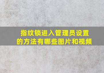 指纹锁进入管理员设置的方法有哪些图片和视频